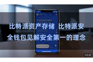 比特派资产存储  比特派安全钱包见解安全第一的理念