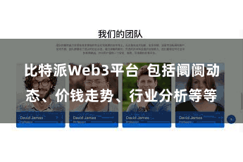 比特派Web3平台  包括阛阓动态、价钱走势、行业分析等等