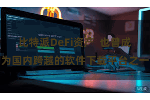 比特派DeFi资产  也曾成为国内跨越的软件下载平台之一