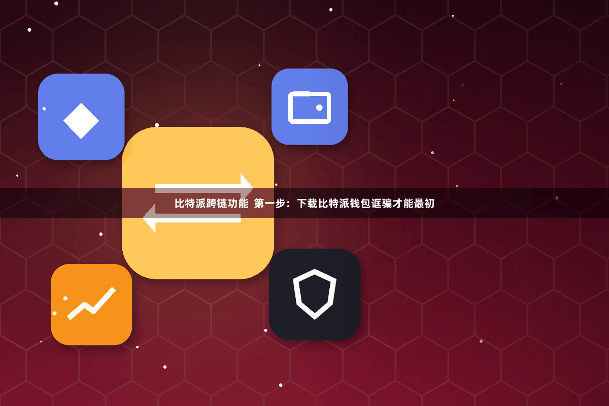 比特派跨链功能  第一步：下载比特派钱包诓骗才能最初
