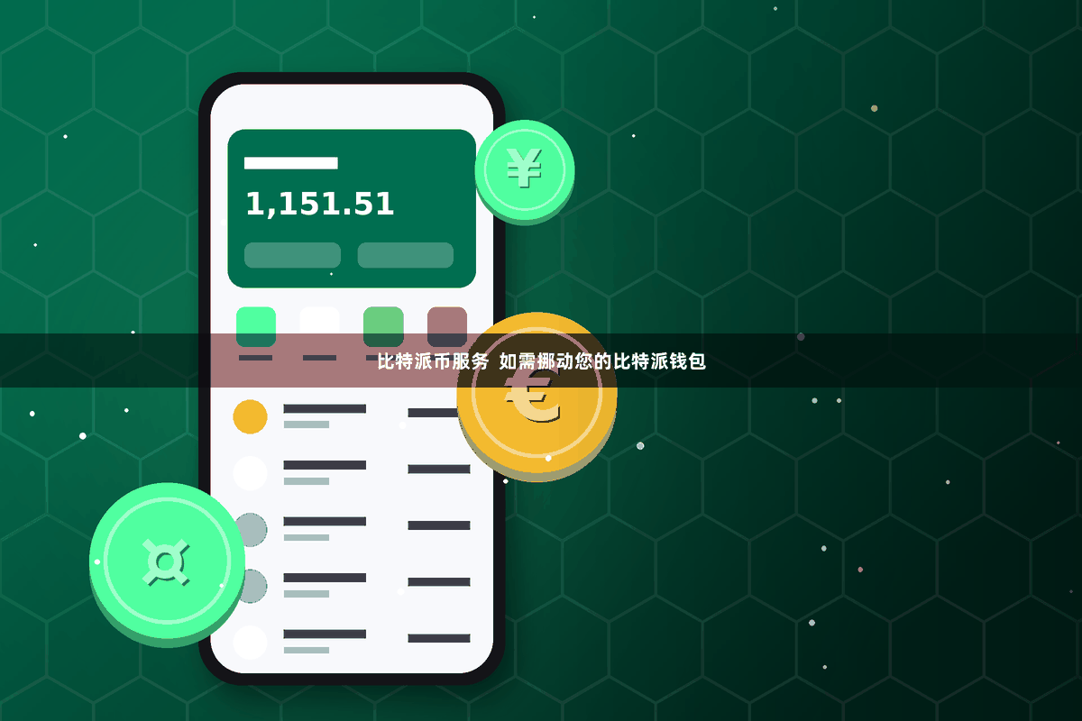 比特派币服务  如需挪动您的比特派钱包