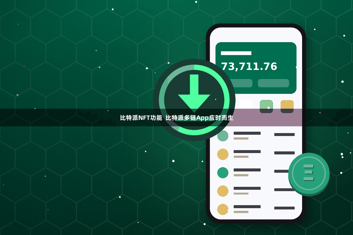 比特派NFT功能  比特派多链App应时而生