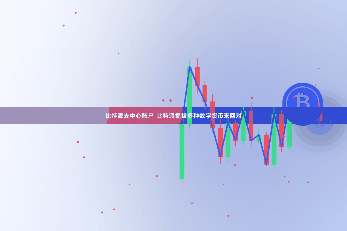 比特派去中心账户  比特派提拔多种数字货币来回对