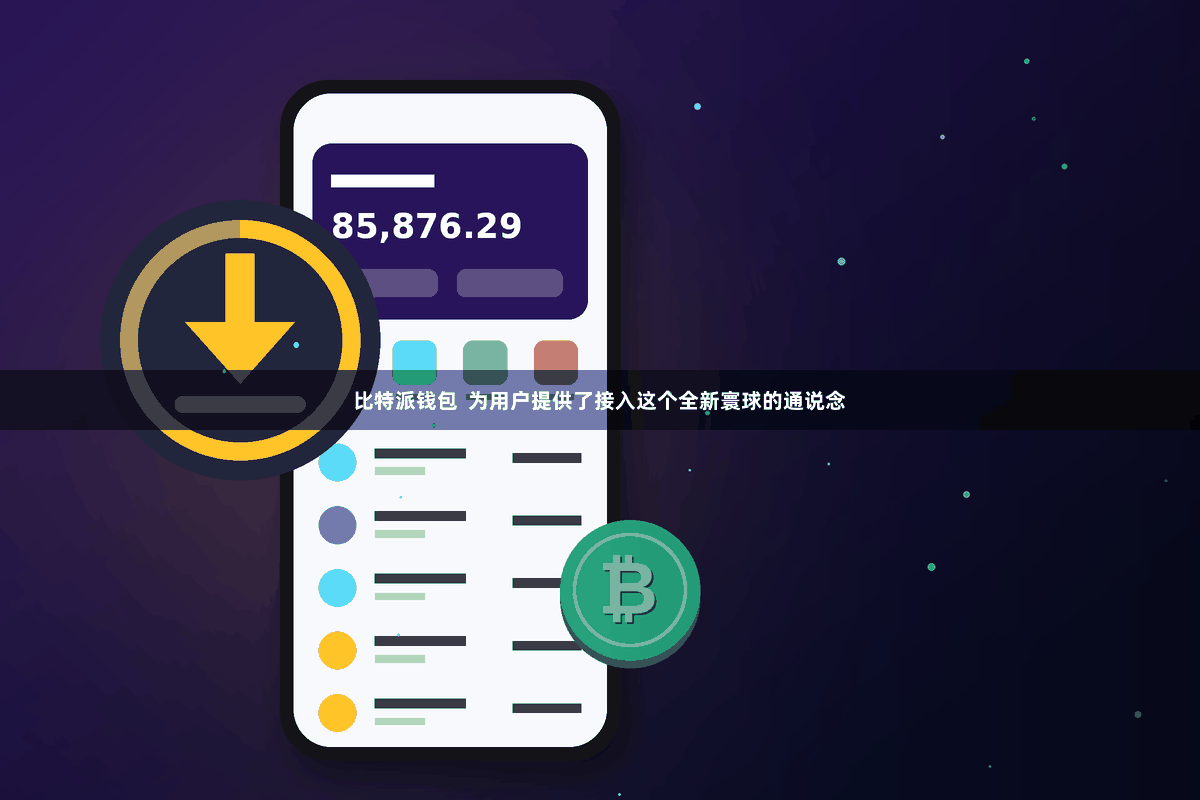 比特派钱包  为用户提供了接入这个全新寰球的通说念