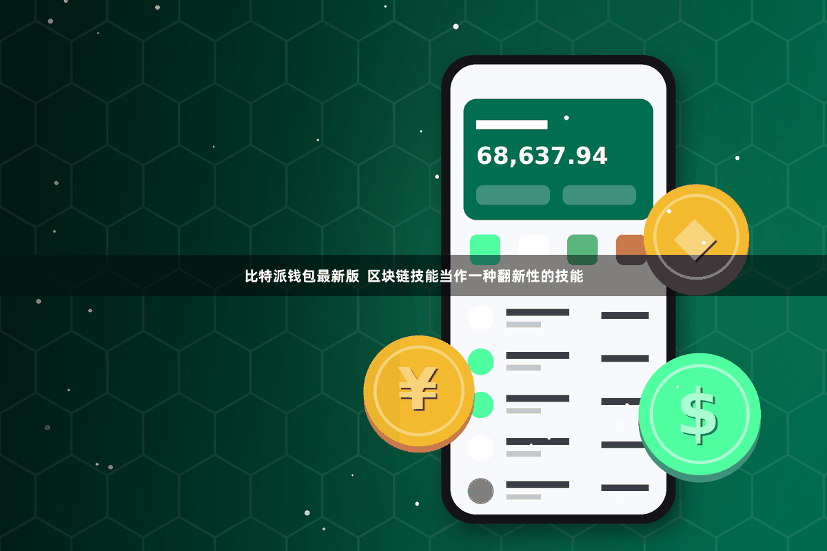 比特派钱包最新版  区块链技能当作一种翻新性的技能