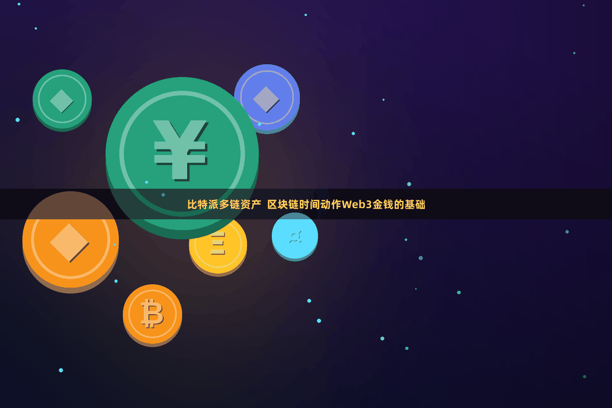 比特派多链资产  区块链时间动作Web3金钱的基础
